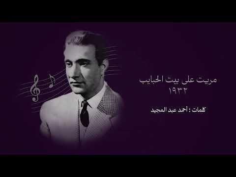 مريت على بيت الحبايب ١٩٣٢ مونولوج محمد عبد الوهاب