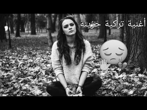 8D Remix| أغنية تركية حزينة 🥺 يبحث عنها الملايين | Turkish Sad Song💔 | Turkish New Music 2022 #مطلوب