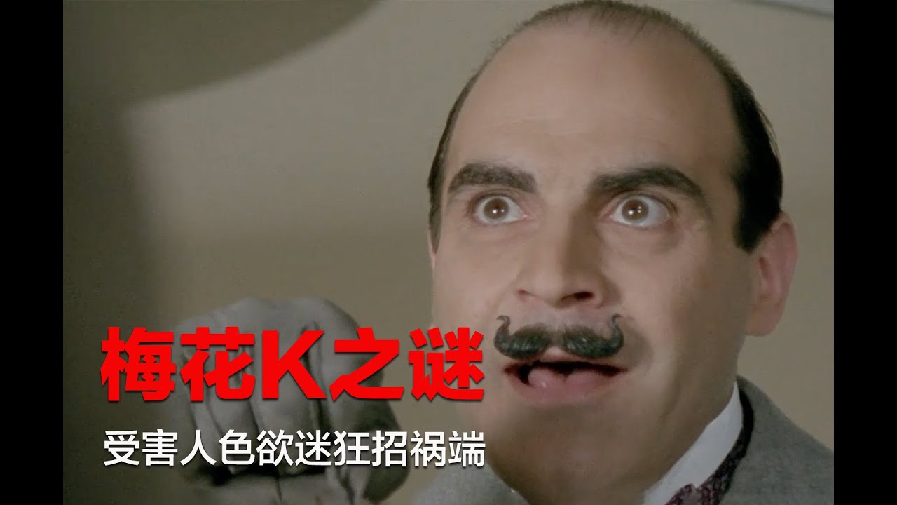 推理女王笔下又一起争议案件，受害人欲乱迷狂，凶手最终逍遥法外