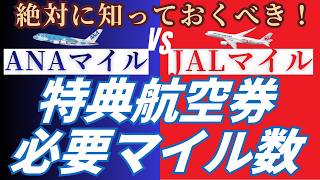 [Latest for 2026] A thorough comparison of the number of miles required for ANA and JAL award tic...