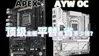 U卡相同，差价几千？！区别在哪里？华硕ROG APEX对比AYW OC 买X870E还是B850？ screenshot 3