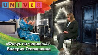 Валерия Степашкина: «К критике отношусь нормально. Не в свой адрес конечно, а так, - в целом…»