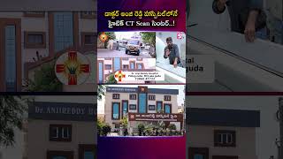 డాక్టర్ అంజి రెడ్డి హాస్పిటల్‌లోనే హైటెక్ CT Scan సెంటర్..! | SumanTV Anchor Nagaraju #Healthcare