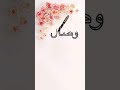أجمل فيديوا تحت طلب أحلى متابعة لاجمل اسم وصال