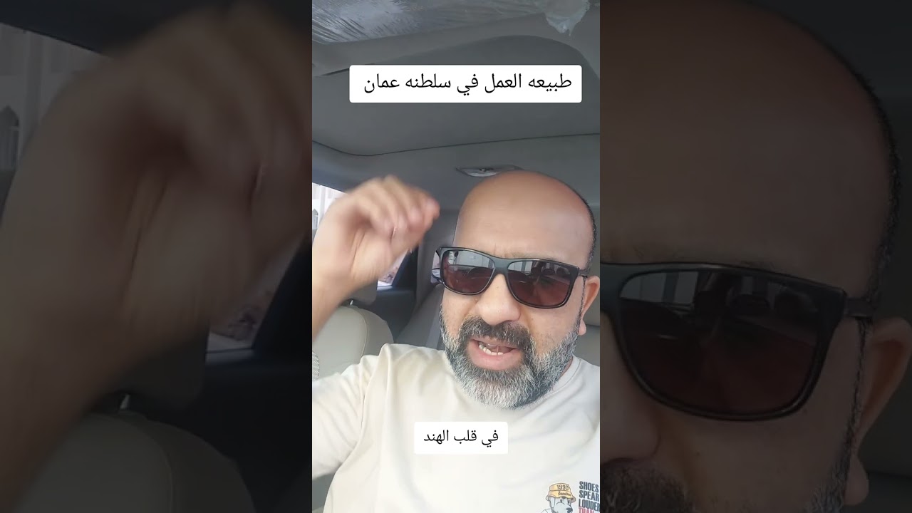 طبيعه العمل في سلطنه عمان