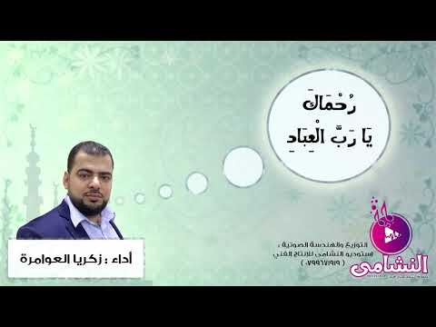 رحماك يا رب العباد زكريا العوامرة الحراسيس استوديو النشامى للإنتاج الفني 