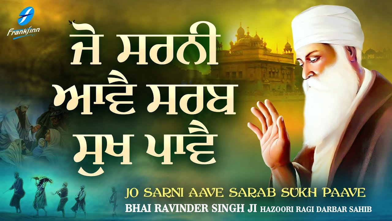 Jo Sarni Aave Sarab Sukh Pave  New Shabad Gurbani Kirtan 2023  Hazoori Ragi Bhai Ravinder Singh Ji