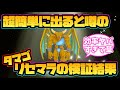 【ドラクエモンスターズ3】超簡単に出ると噂のタマゴリセマラを検証した結果！【DQM3】