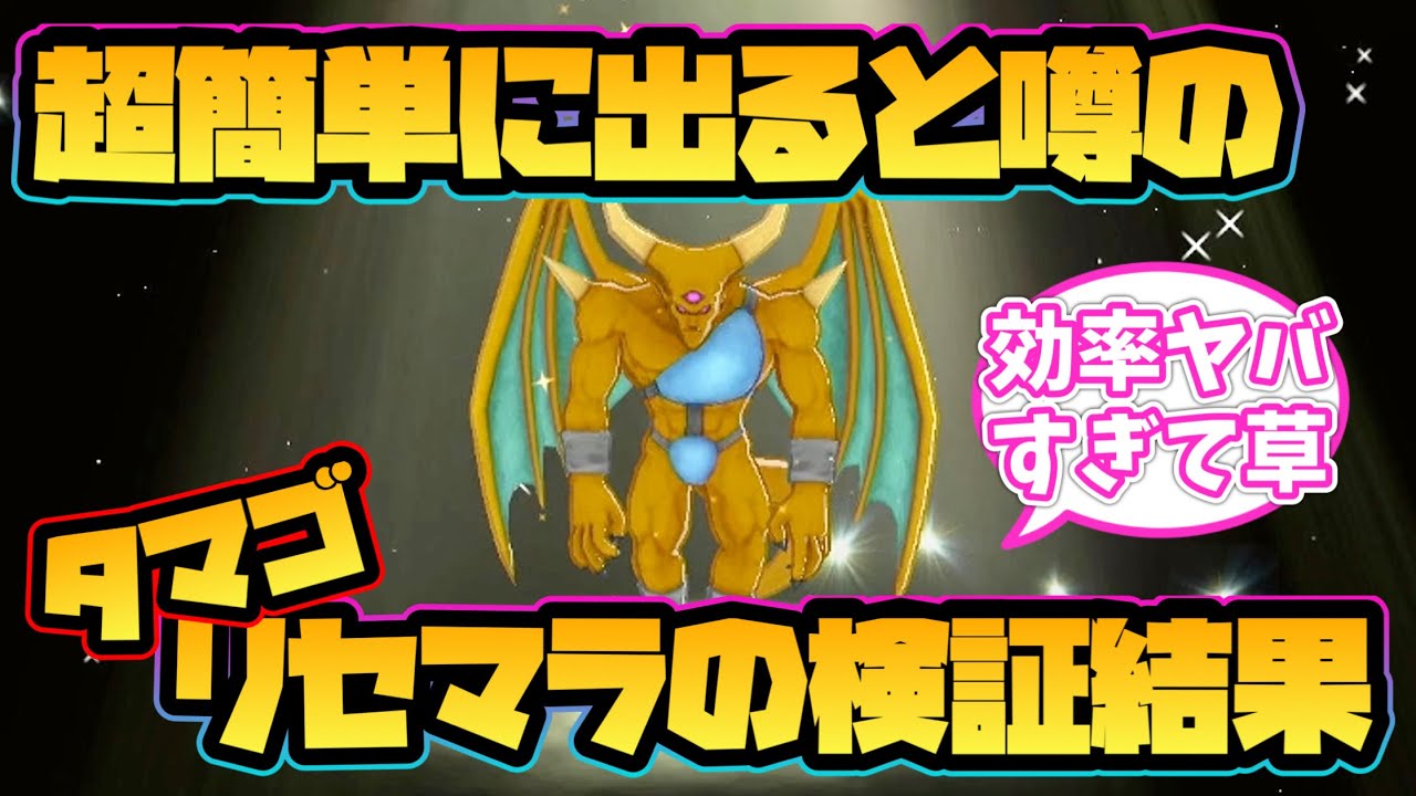 【ドラクエモンスターズ3】超簡単に出ると噂のタマゴリセマラを検証した結果！【DQM3】