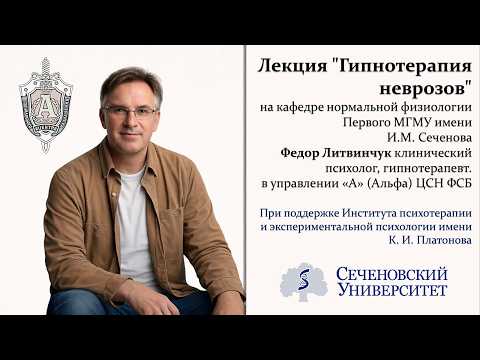 Lecture "Hypnotherapy for Neuroses" by a psychologist from the FSB's Alpha Group. Hypnosis worksh...