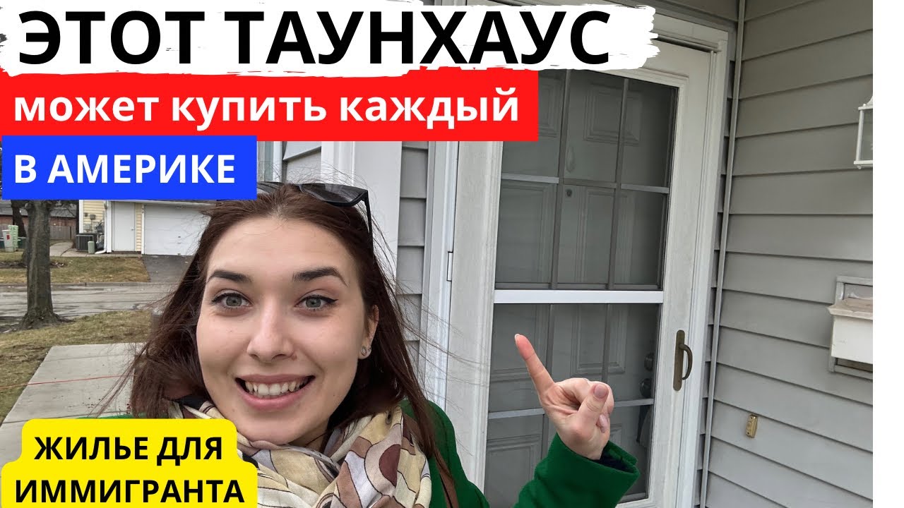 Таунхаус в США стоит недорого! Обзор недвижимости, которую может ...