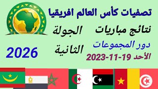 ترتيب تصفيات أفريقيا المؤهلة لكأس العالم 2026 بعد أنتهاء مباريات اليوم الأحد 19-11-2023 من الجولة 2