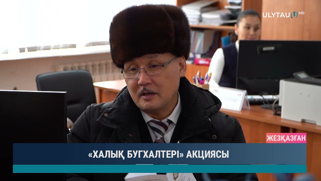 «ХАЛЫҚ БУГХАЛТЕРІ» АКЦИЯСЫ