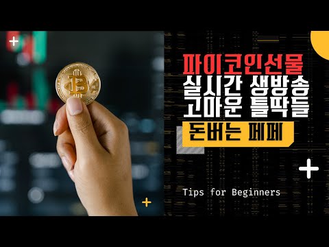 파이코인 선물 실시간 방송 3.14불까지 홀딩
