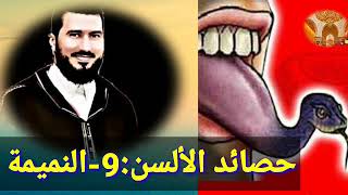 حصائد الألسن:9-النميمة الاستاذ محمد بونيس حفظه الله.mohamed bouniss