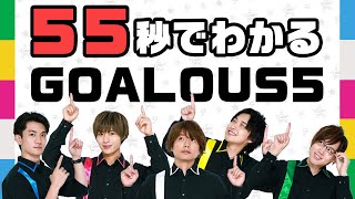 55秒でわかるGOALOUS5（ゴーラスファイブ）～GOALOUS5ナレーションver～