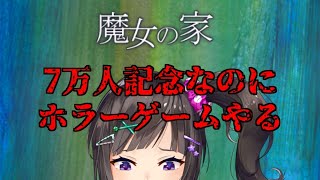 【魔女の家】7万人記念配信なのにホラーゲームするってマ～？【早瀬走/にじさんじ】