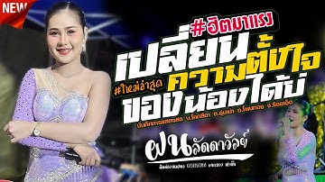 เปลี่ยนความตั้งใจของน้องได้บ่,ฝน ลัดดาวัลย์ ไชยภักดิ์,โอละหนอแบนด์,อุบลมิ้นซาวด์