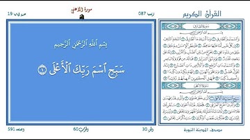 تعليم القرآن ـ سورة الأعلى 087 (المقرئ عبد الباسط عبد الصمد) SOURATE AL-AALA
