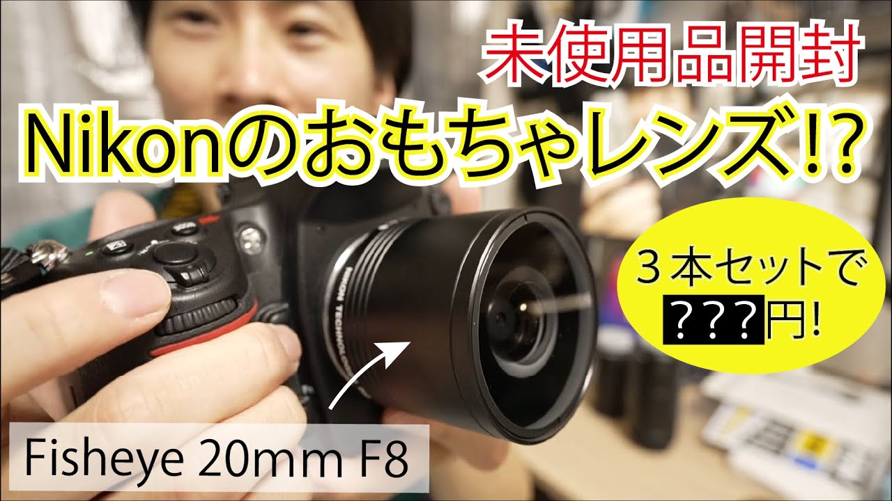 希少 ニコン製トイレンズ Nikonおもしろレンズ工房がやってきた 開封編 Youtube