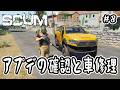 【SCUM】#8 アプデの確認と車修理【v1.2】