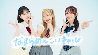 Download lagu 【まなこ×やっこ×わた】なまらめんこいギャル - オーイシマサヨシ/踊ってみた