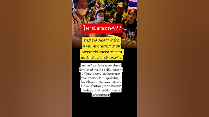ช่วยเหลือขนาดนี้ยังผิด! #ชายแดนไทยกัมพูชา #กัมพูชา #เขมร #ฮุนเซน