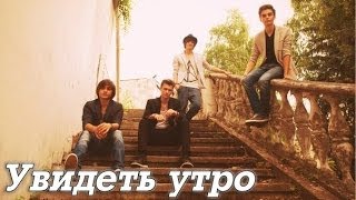 Группа Герои "Увидеть утро"" fotomix-text