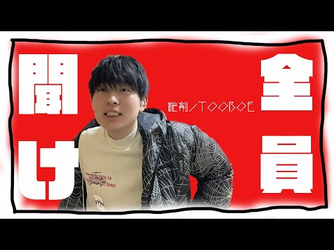 錠剤 / TOOBOE 歌ってみた【チェンソーマンOP】