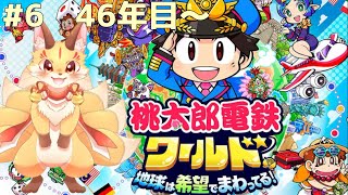 #6【桃鉄ワールド】トラウマのばらまきからひたすら逃げまくる！
