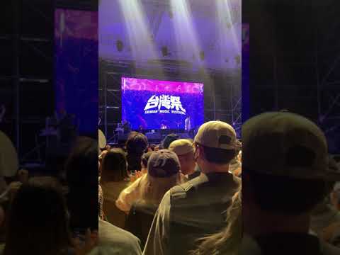 玖壹壹(Nine one one) - 現場彩排 Live 高音質高清版 （2023台灣際-墾丁）