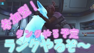 オーバーウォッチ2ランク参加型！タンクの予定！