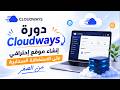 دورة Cloudways | إنشاء موقع احترافي على الاستضافة السحابية من الصفر