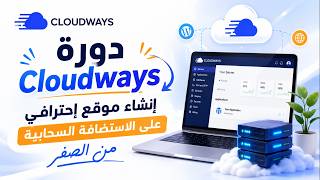 دورة Cloudways | إنشاء موقع احترافي على الاستضافة السحابية من الصفر