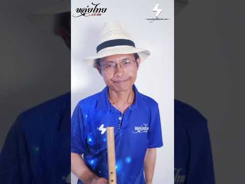 เทพีบ้านไพร cover ขลุ่ยไม้ไผ่รวกคีย์ C อ.ดำ ขุนขลุ่ยอันดามัน