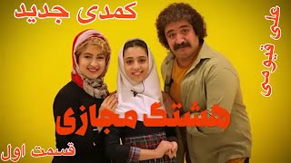 علی قیومی کمدی جدید اصفهانی تئاتر هشتگ مجازی (کرونا وشغل مجازی)?قسمت اول
