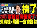 台灣新的國防預算計畫