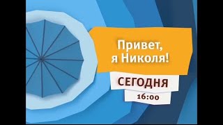 Полный анонс привет я Николя (16.07.2015)+реклама