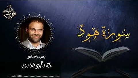 تلاوة سورة هود بصوت د. خالد أبو شادي