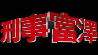 【公式】富澤たけし【刑事富澤のテーマ】