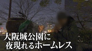 大阪城公園によなよな現れるホームレスたち　コロナの影響も･･･支える人たちに密着!