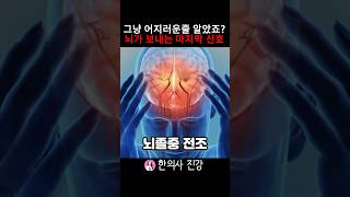 절대 무시하면 안되는 어지럼증 원인 5가지 #건강정보 #어지럼증 #뇌졸중