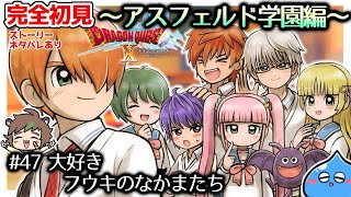 【完全初見】ドラクエ10オンライン　限界オタクがやるアスフェルド学園最終回# 47　大好きフウキのなかまたち　※ネタバレあり【ねぐぅ/#Vtuber】概要欄確認お願いします！