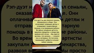 Этот рэп-дуэт спасает семьи в беде!