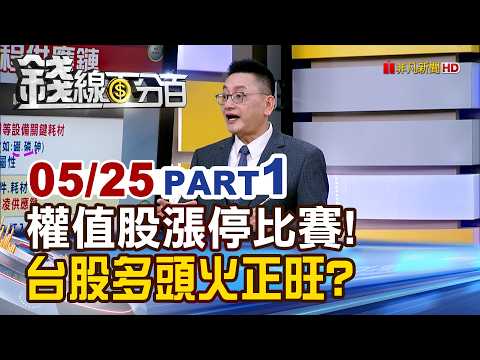 《權值股漲停比賽! 台股多頭火正旺? 》【錢線百分百】20260525-1│非凡財經新聞│