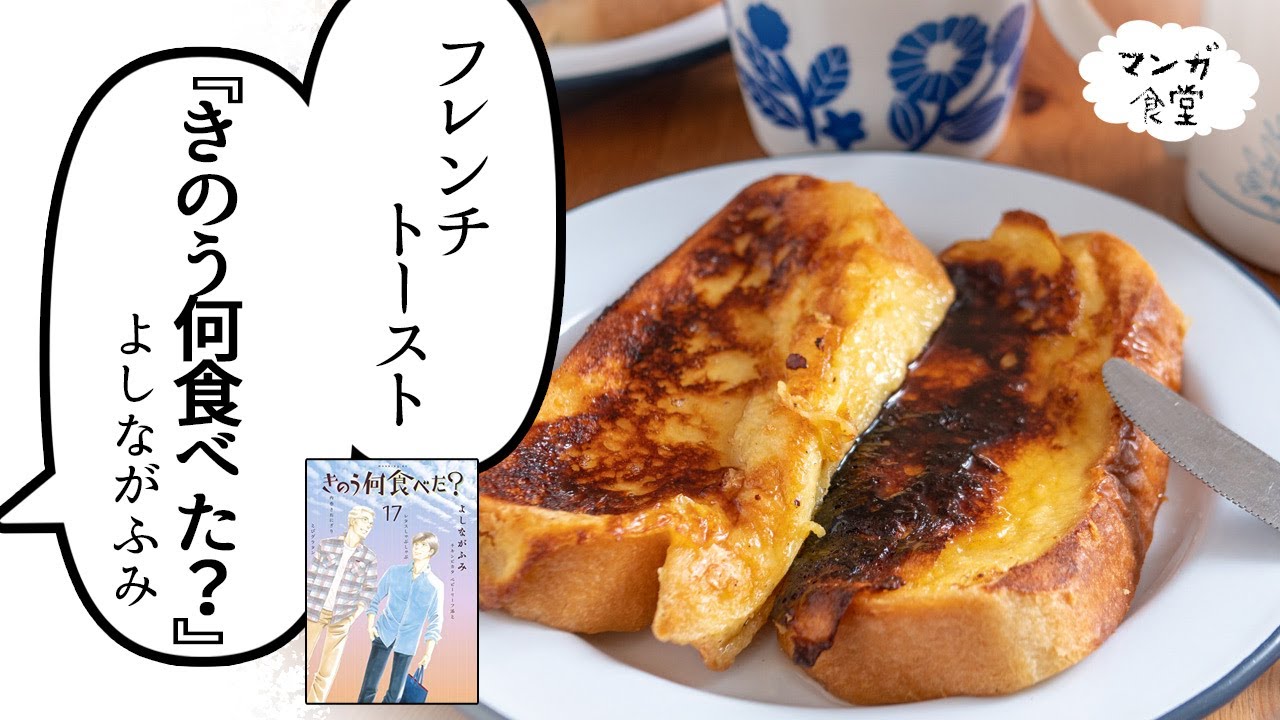 きのう何食べた よしながふみ のフレンチトースト マンガ飯再現 Youtube