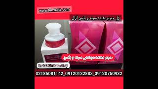 ژل افزایش سایز و سفت کننده سینه و باسن/09120132883/بزرگ کننده سینه و باسن