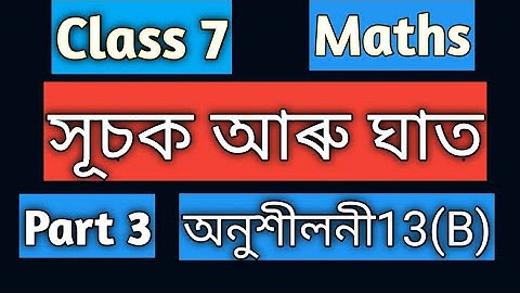 সূচক আৰু ঘাত||সপ্তম শ্ৰেণী||গণিত||অনুশীলনী13(B)||part3||Maths||Class 7||Ns educare||