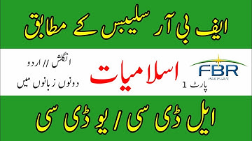 Fbr test preparation| fbr udc test | fbr ldc test | Fbr past Papers ||Islamic studies | part1