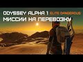 Как выполнять миссии на перевозку - Elite dangerous Odyssey (Одиссея) Alpha 1